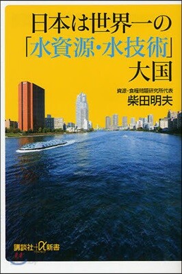 日本は世界一の「水資源.水技術」大國