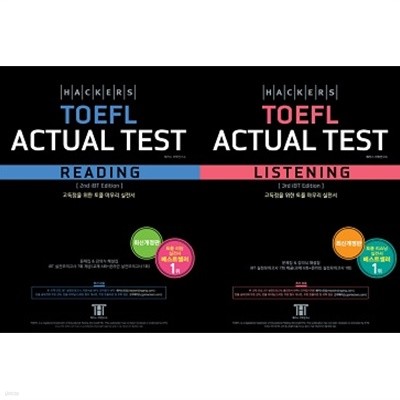 Hackers TOEFL Actual Test 세트 (Reading + Listening) [전2권]