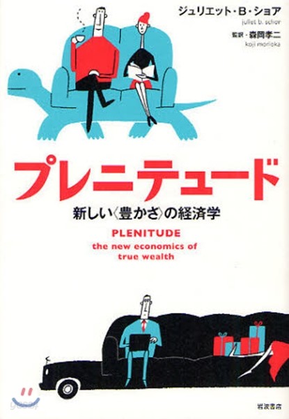 プレニテュ-ド 新しい〈豊かさ〉の經濟學