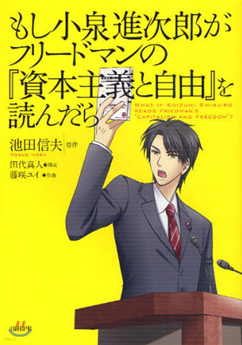 もし小泉進次郞がフリ-ドマンの『資本主義と自由』を讀んだら