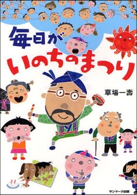 每日がいのちのまつり