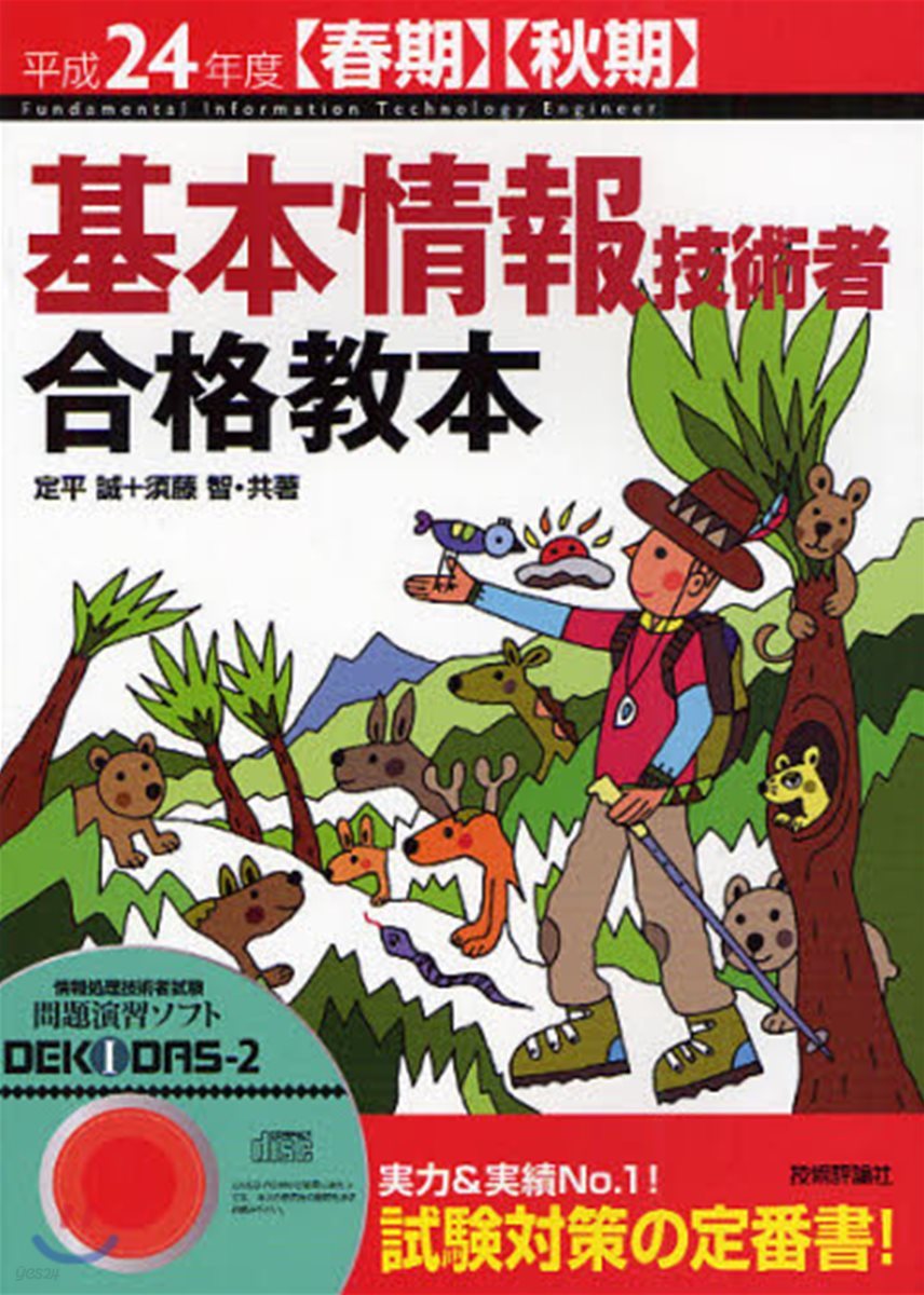 基本情報技術者合格敎本 平成24年度〈春期〉〈秋期〉