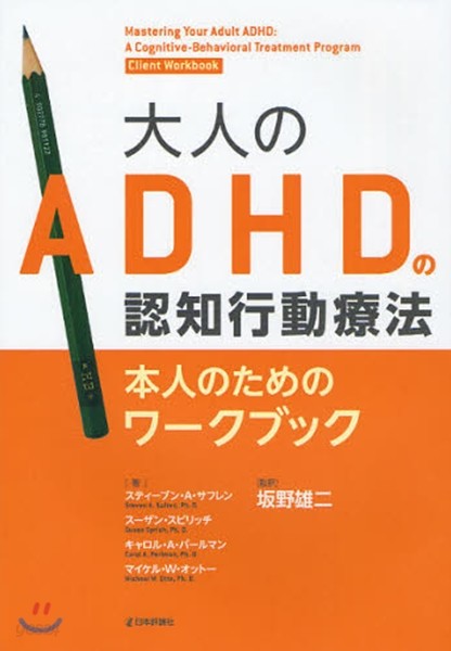 大人のADHDの認知行動療法 本人のためのワ-クブック