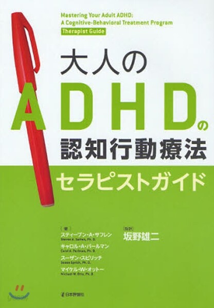 大人のADHDの認知行動療法 セラピストガイド