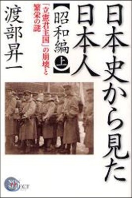 日本史から見た日本人 昭和編上