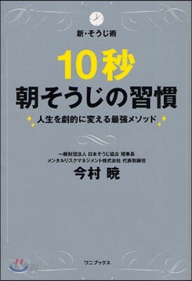 10秒朝そうじの習慣 新.そうじ術 人生を劇的に變える最强メソッド