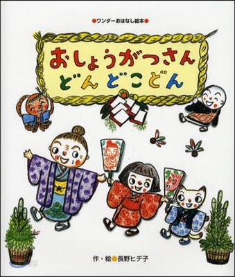 おしょうがつさんどんどこどん