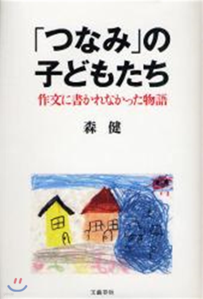 「つなみ」の子どもたち 作文に書かれなかった物語