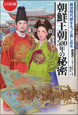 朝鮮王朝500年の秘密 韓流時代劇をもっと樂しめる