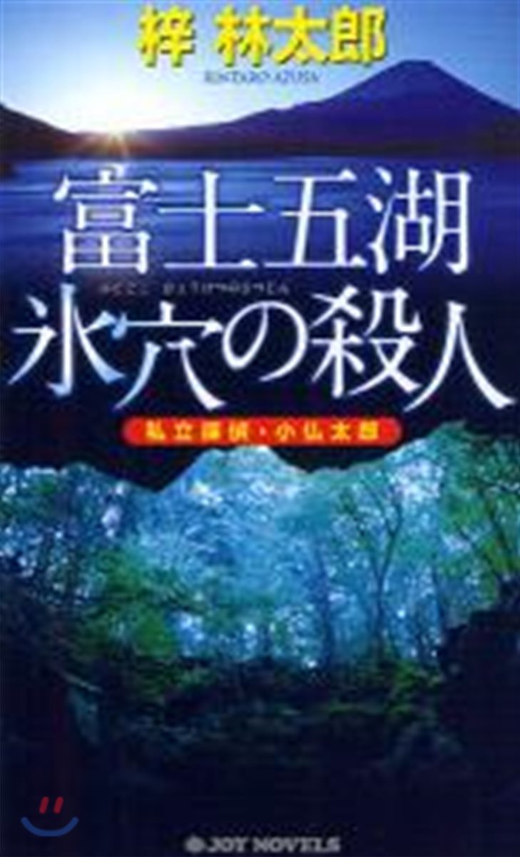 富士五湖氷穴の殺人