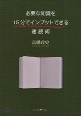 必要な知識を15分でインプットできる速讀術