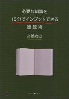 必要な知識を15分でインプットできる速讀術