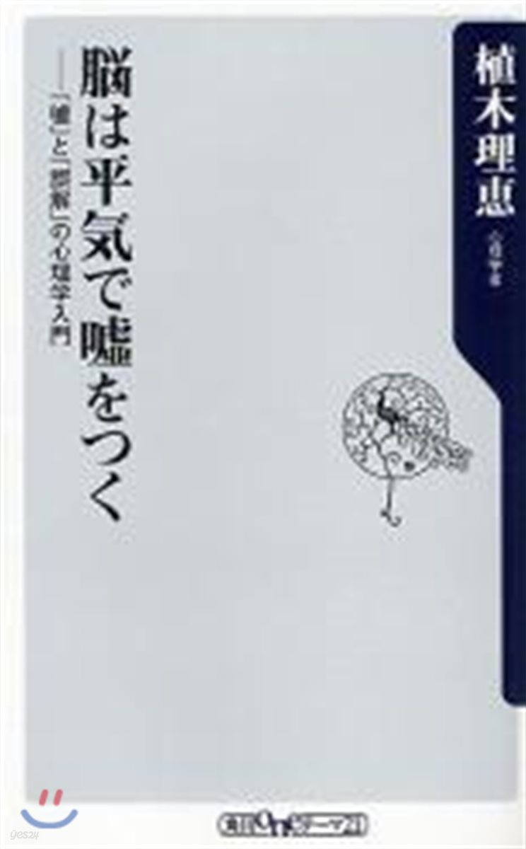 腦は平氣で噓をつく 「噓」と「誤解」の心理學入門