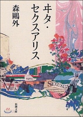 ヰタ.セクスアリス 改版