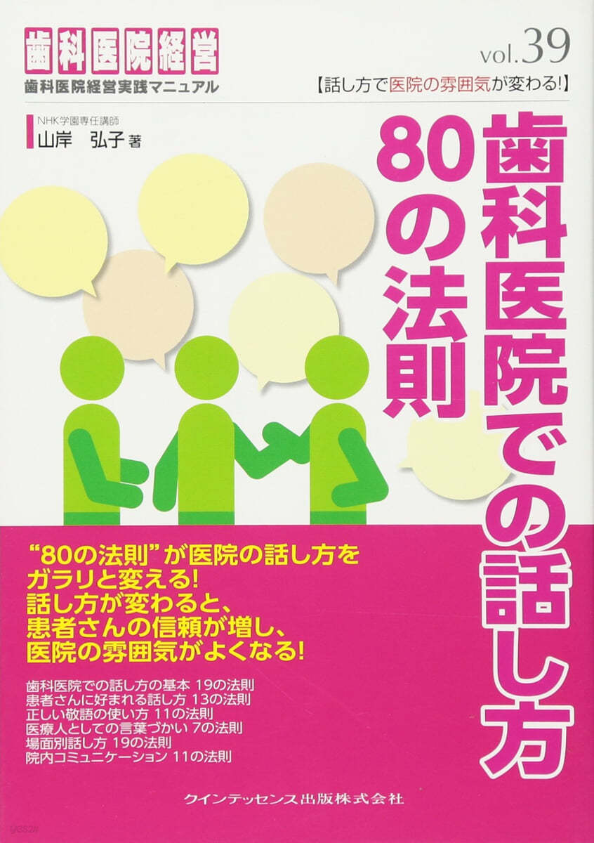 齒科醫院での話し方80の法則 話し方で醫院の雰圍氣が變わる!