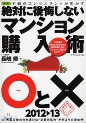 不動産コンサルタントが明かす絶對に後悔しないマンション購入術○とx 2012－2013