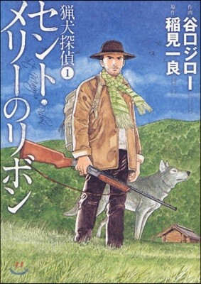 獵犬探偵 1