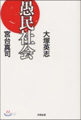 愚民社會