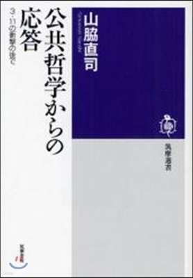 公共哲學からの應答 