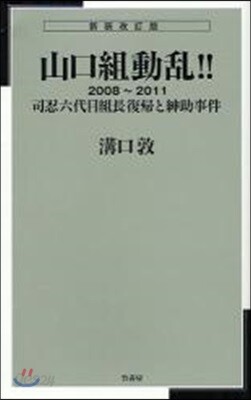 山口組動亂!! 2008~2011 司忍六代目組長復歸と紳助事件