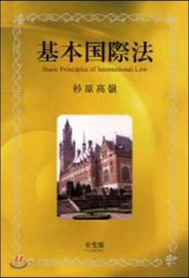 基本國際法