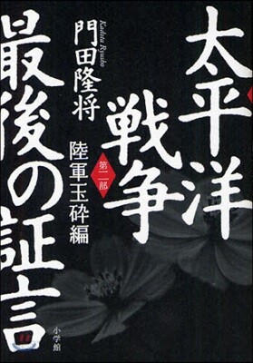 太平洋戰爭最後の證言 第2部