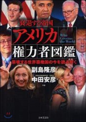 アメリカ權力者圖鑑 崩壞する世界覇權國の今を讀み解く Who Governs the World