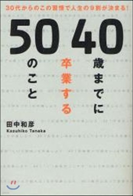 40歲までに卒業する50のこと