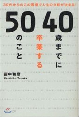 40歲までに卒業する50のこと 30代からのこの習慣で人生の9割が決まる!