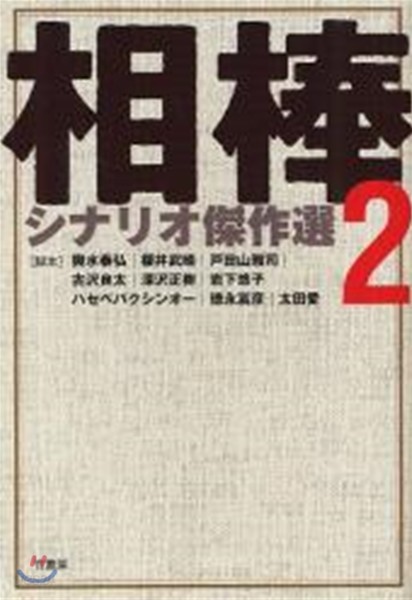 相棒シナリオ傑作選 2