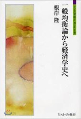 一般均衡論から經濟學史へ