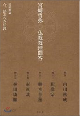宮崎哲彌佛敎敎理問答 連續對論 今,語るべき佛敎