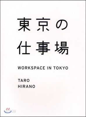 東京の仕事場