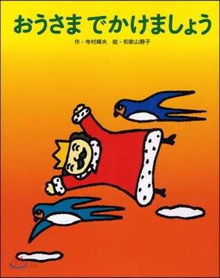 おうさまでかけましょう