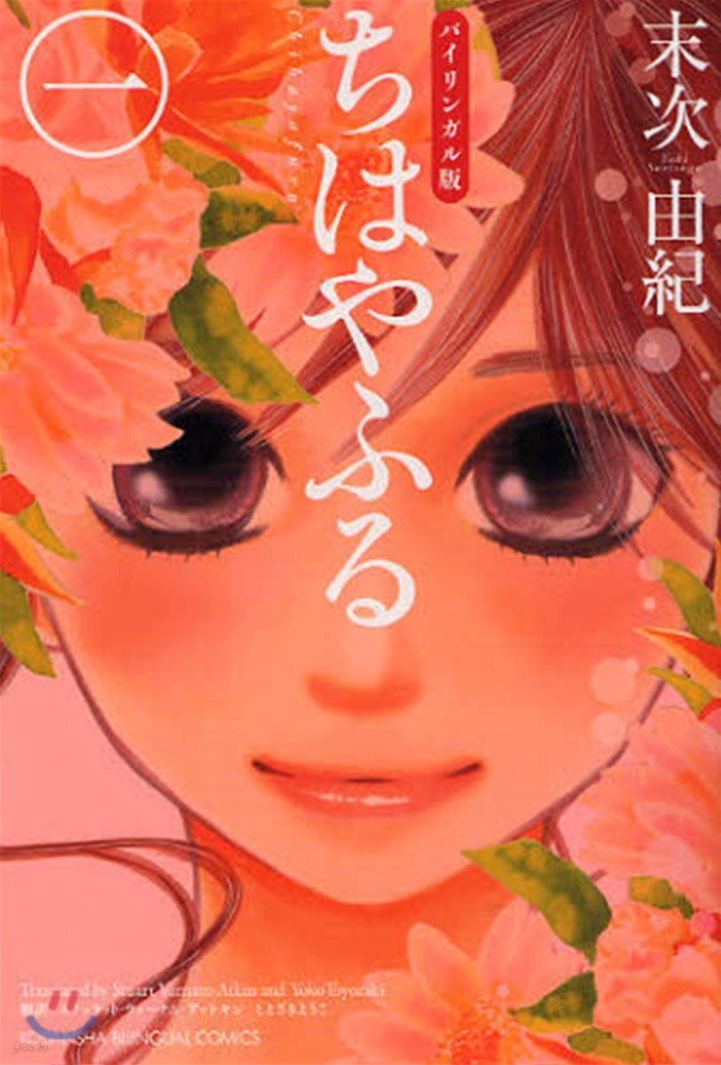 ちはやふる バイリンガル版 1
