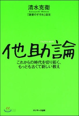他助論 これからの時代を切り拓く,もっとも古くて新しい敎え
