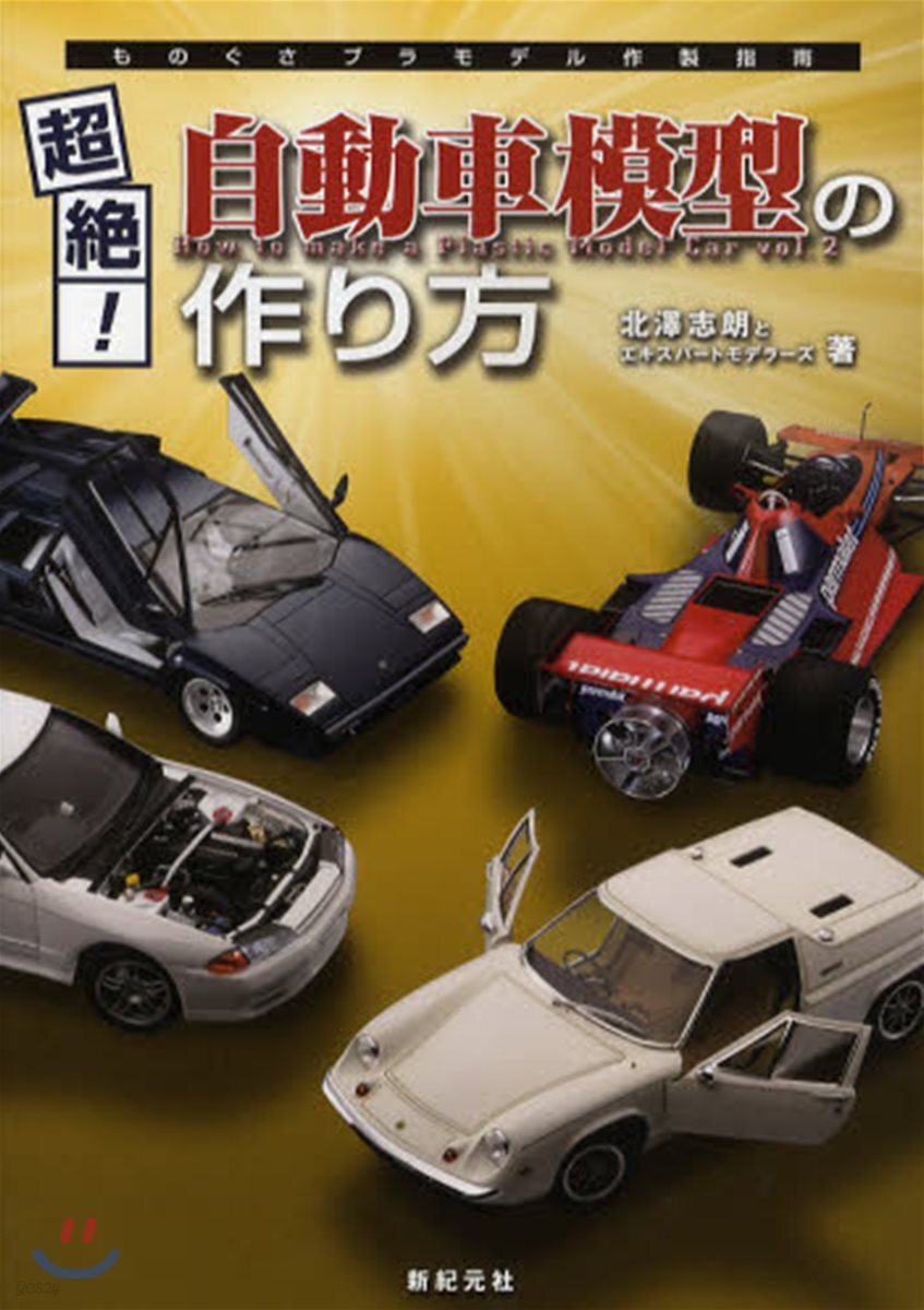 超絶!自動車模型の作り方