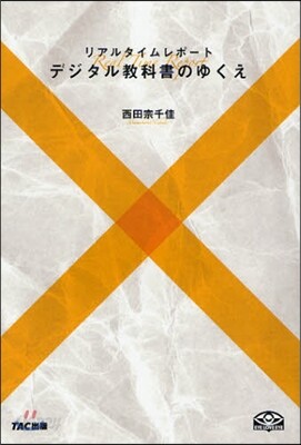デジタル敎科書のゆくえ リアルタイムレポ-ト