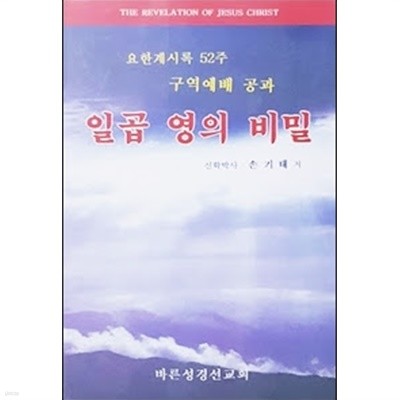 일곱 영의 비밀 - 요한계시록 52주 구역예배 공과