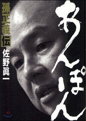 あんぽん 孫正義傳