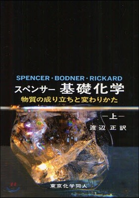 スペンサ-基礎化學 物質の成り立ちと變わりかた 上