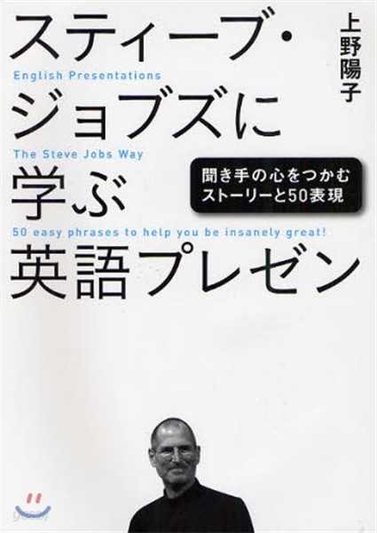 スティ-ブ.ジョブズに學ぶ英語プレゼン 聞き手の心をつかむスト-リ-と50表現