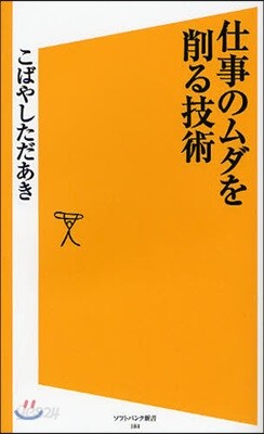 仕事のムダを削る技術
