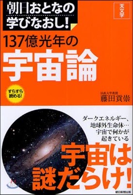 天文學 137億光年の宇宙論
