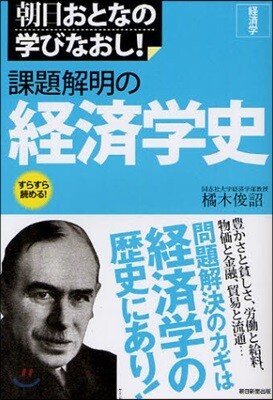 經濟學 課題解明の經濟學史