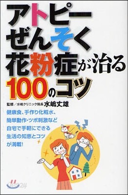 アトピ-.ぜんそく.花粉症が治る100のコツ