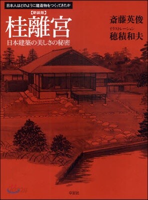 桂離宮 日本建築の美しさの秘密