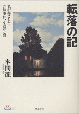 轉落の記 私が起こした詐欺事件,その罪と罰