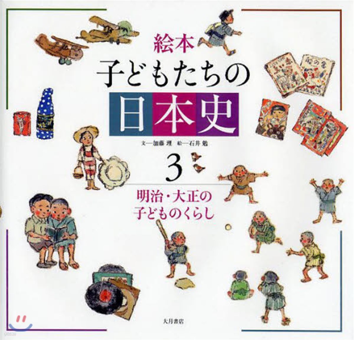 繪本子どもたちの日本史 3