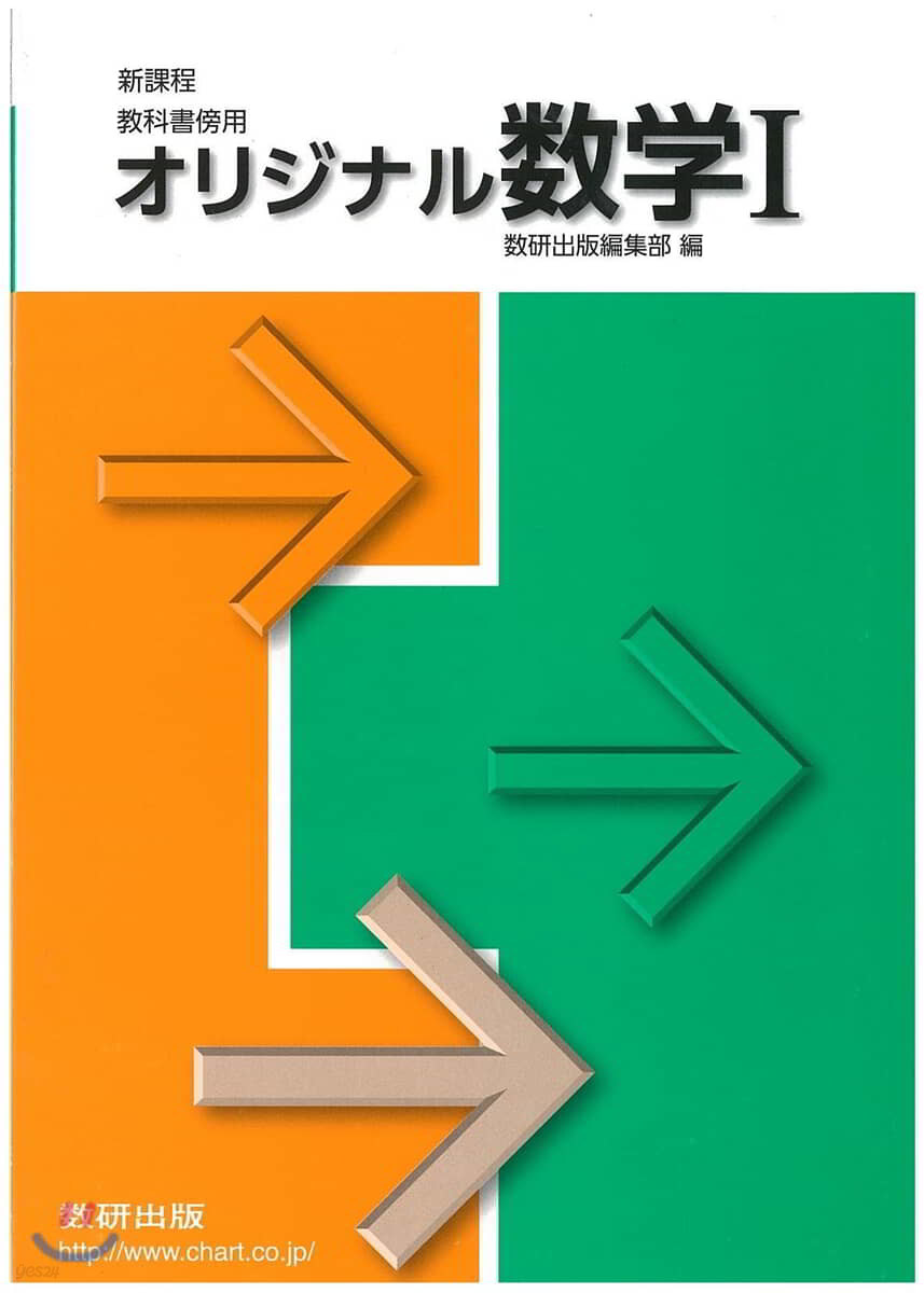 新課程 敎科書傍用 オリジナル數學1